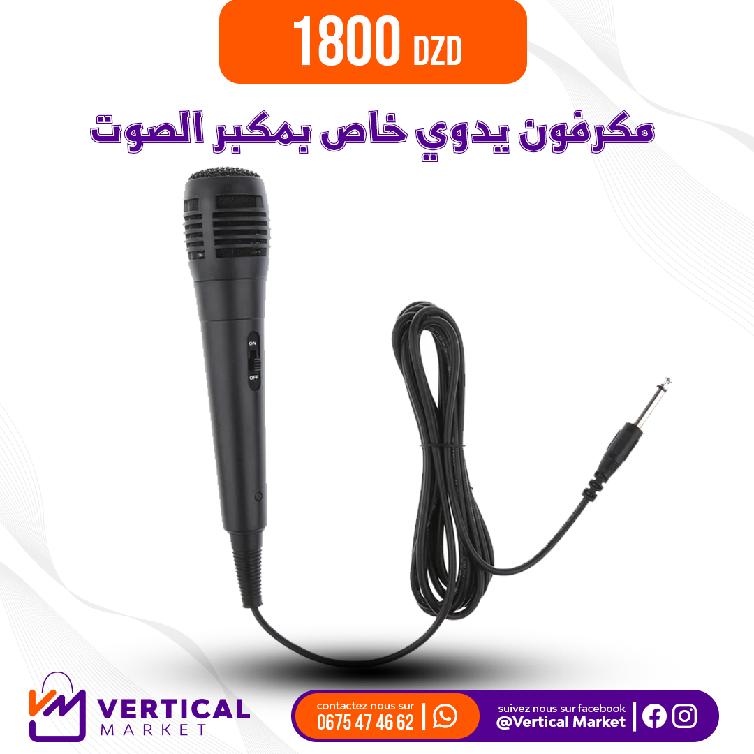 مكرفون يدوي خاص بمكبر الصوت