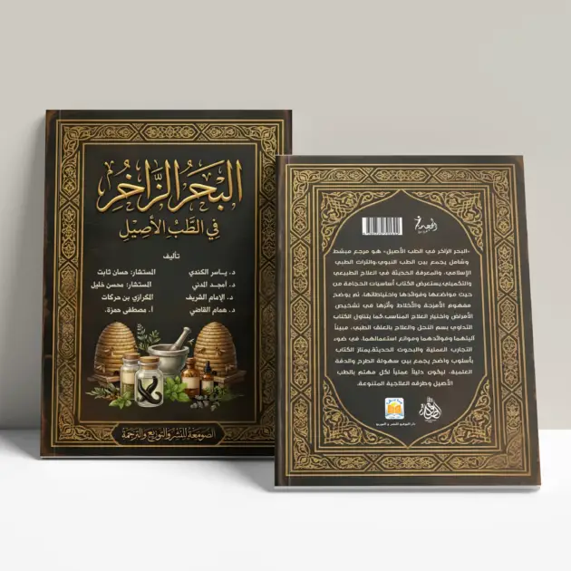 كتاب البحر الزاخر في الطب الاصيل