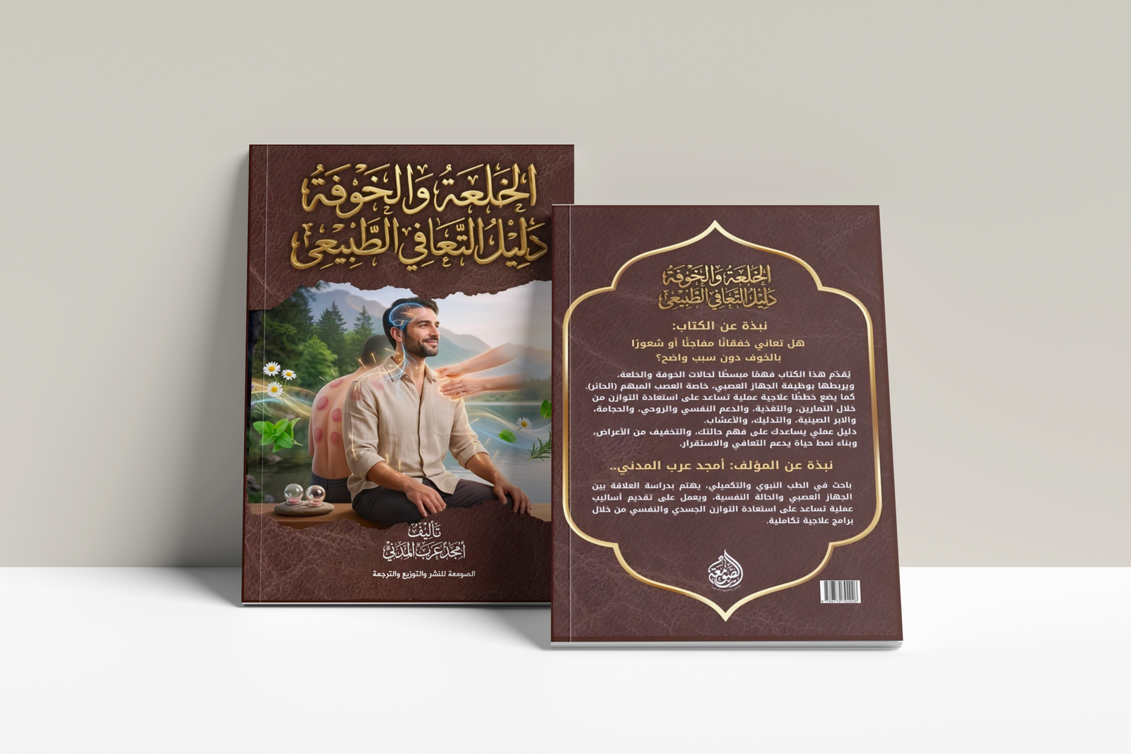 كتاب الخلعة والخوفة دليل التعافي الطبيعي
